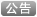 日本测范社公告